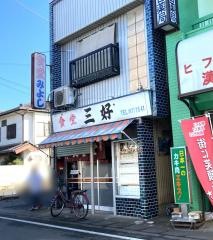 三好食堂