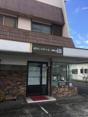一休