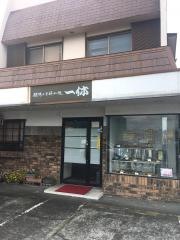 一休