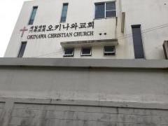 沖縄キリスト教会