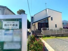 鶴川北教会