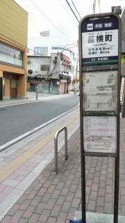 「長横町」バス停留所