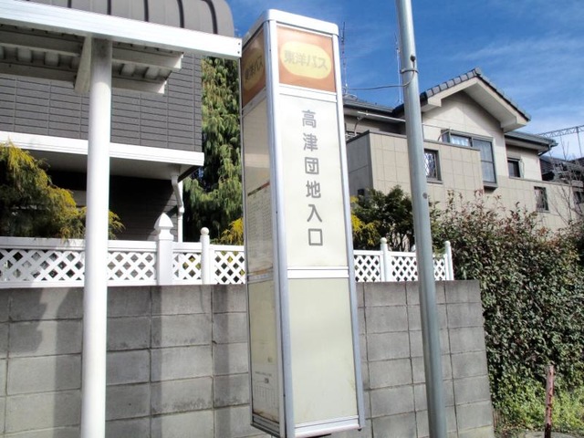 東洋バス「高津団地入口」バス停留所／ホームメイト