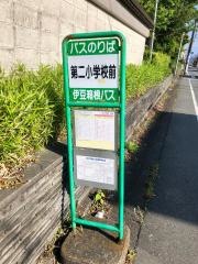 「第二小学校前」バス停留所