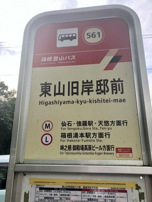 ユキサキナビ 箱根登山バス 東山旧岸邸前 バス停留所 御殿場市東山
