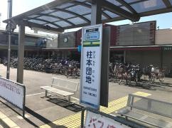 「柱本団地」バス停留所