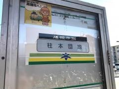 「柱本団地」バス停留所