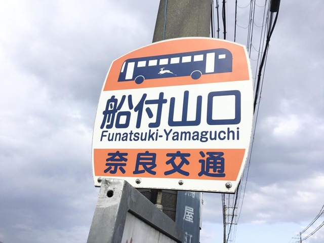 奈良交通「船付山口」バス停留所／ホームメイト