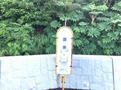「灘東」バス停留所