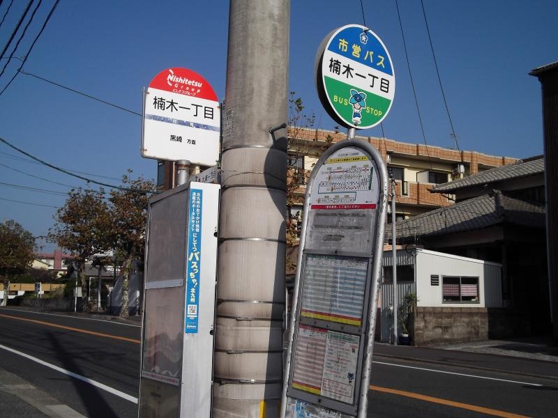 「楠木一丁目」バス停