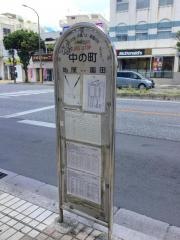 「中之町」バス停留所