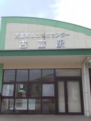 吉富駅