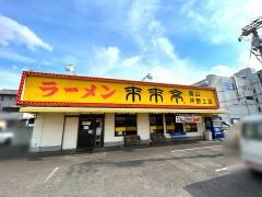 来来亭　福山沖野上店
