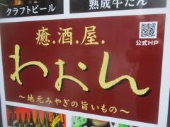 癒．酒．屋　わおん