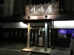 焼肉　川嶋屋