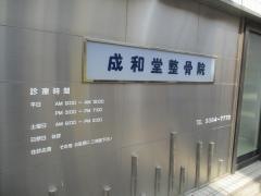 南台成和堂整骨院
