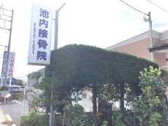池内接骨院