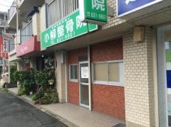 小柳整骨院