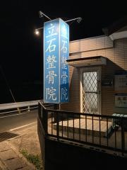 立石整骨院