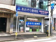 あおぞら整骨院