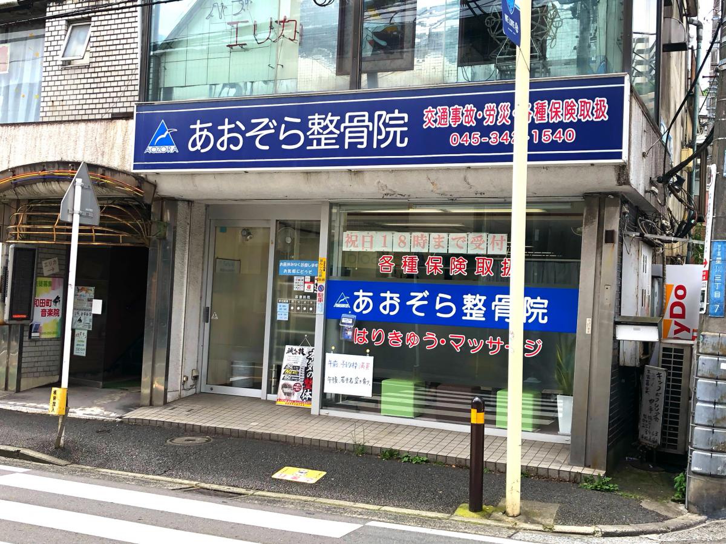 あおぞら 整骨 院