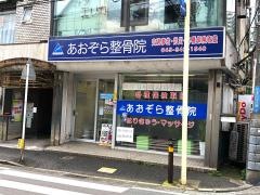 あおぞら整骨院