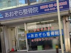 あおぞら整骨院