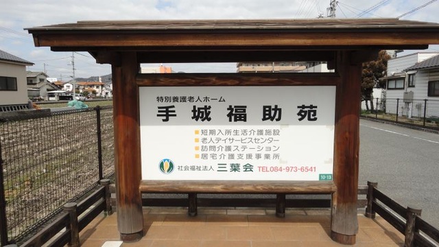 手城福助苑