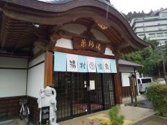 薬師湯