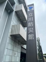 立川防災館