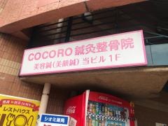 ＣＯＣＯＲＯ鍼灸整骨院