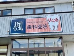 楓歯科医院