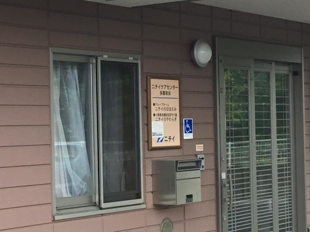 ニチイケアセンター多摩和田