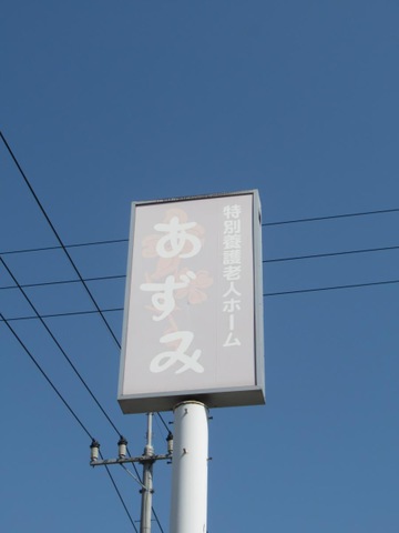 特別養護老人ホームあずみ