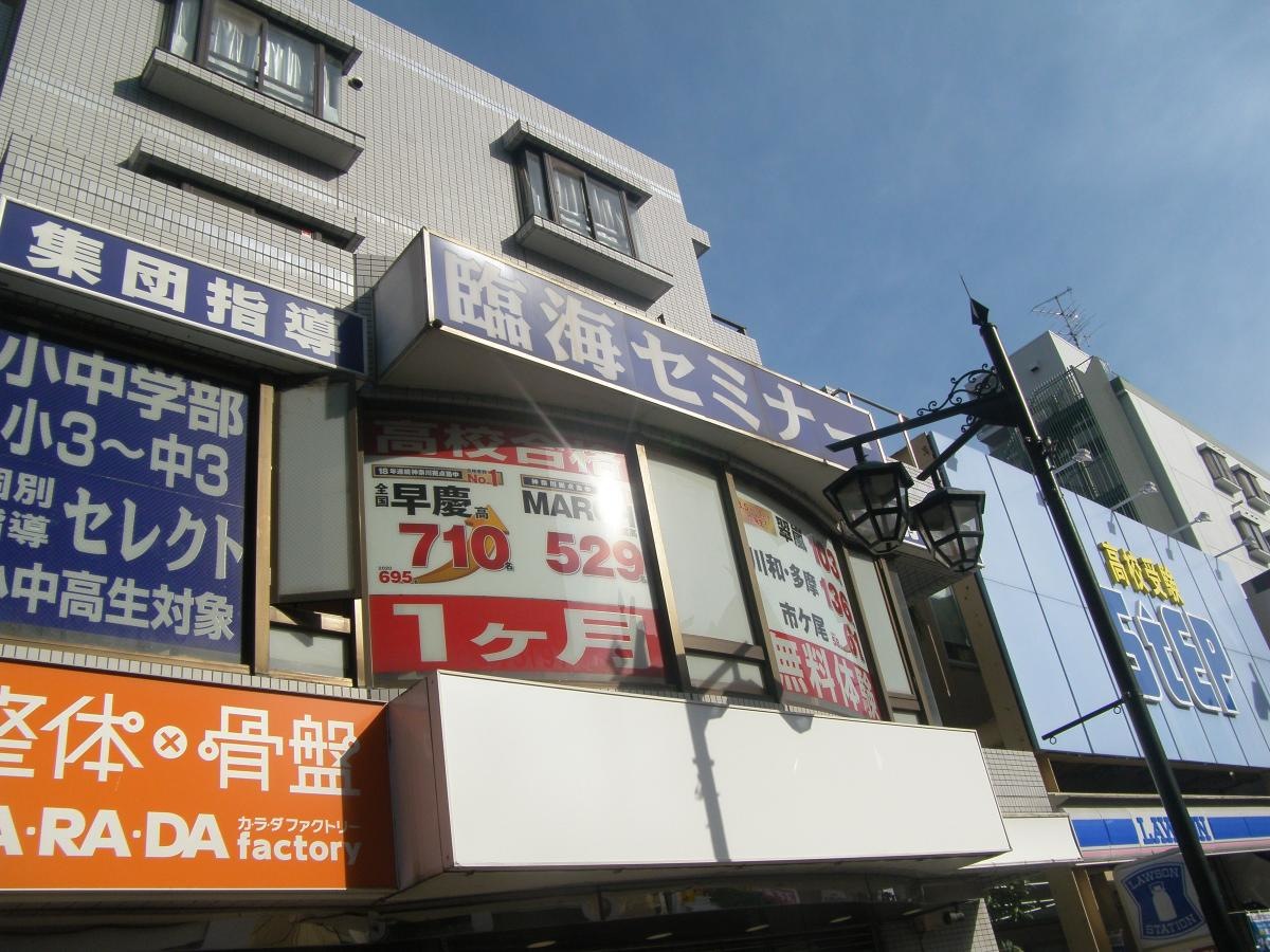臨海セミナー市が尾校