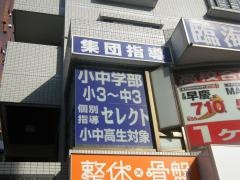 臨海セミナー市が尾校