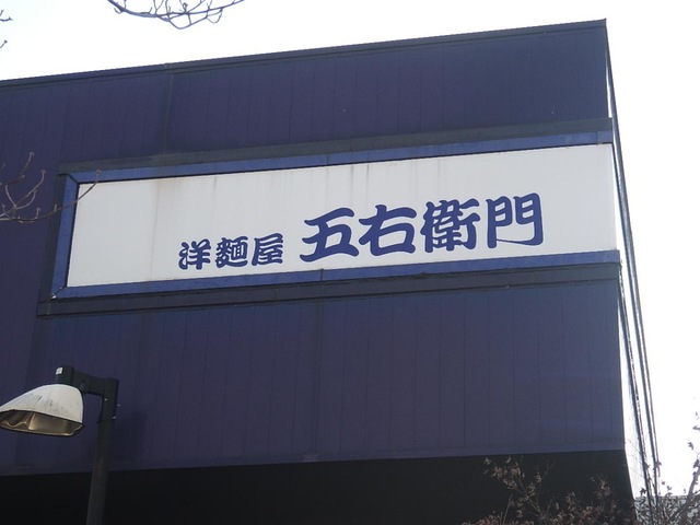 洋麺屋五右衛門 熊本光の森店／ホームメイト