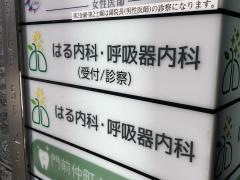 はる内科・呼吸器内科　門前仲町院