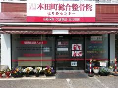 本田町総合整骨院・はり灸センター
