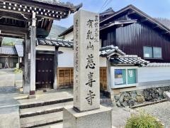 慈専寺