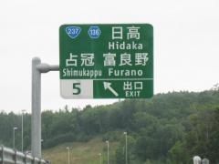 占冠ＩＣ