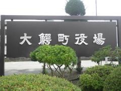 大鰐町役場