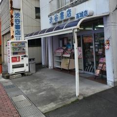 渋谷書店高城店