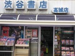 渋谷書店高城店