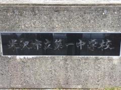 米沢市立第一中学校