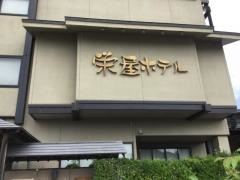 栄屋ホテル