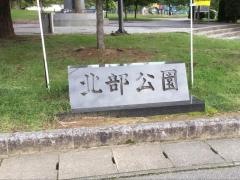 北部公園