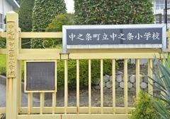 中之条小学校