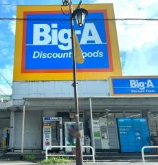 ビッグ・エー　豊四季店