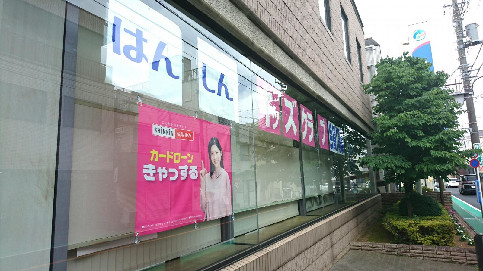 飯能信用金庫東村山支店
